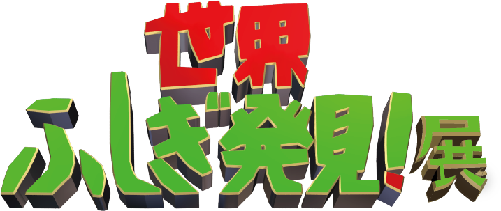 世界ふしぎ発見!展
