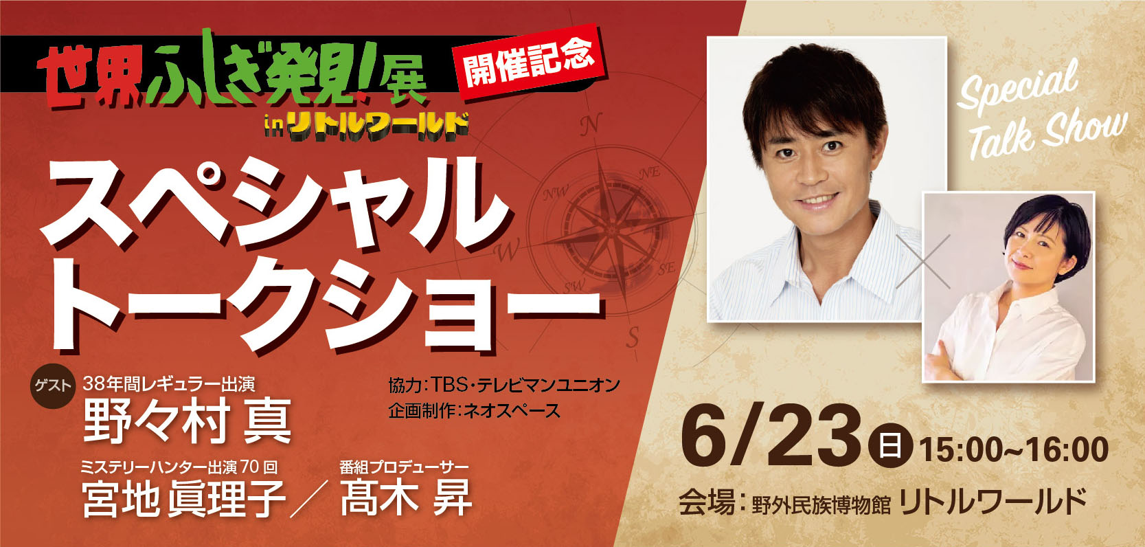 世界ふしぎ発見!展開催記念スペシャルトークショーの案内